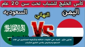 نهائي مثير.. تعرف على القنوات الناقلة وتشكيلة المنتخبين في لقاء السعودية واليمن بكأس الخليج للشباب